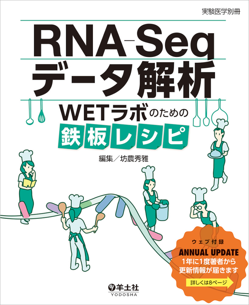 実験医学別冊：RNA-Seqデータ解析　WETラボのための鉄板レシピ