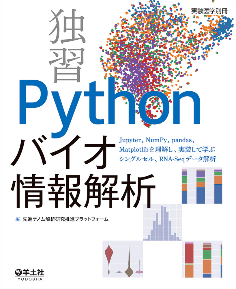実験医学別冊：独習　Pythonバイオ情報解析〜Jupyter、NumPy、pandas、Matplotlibを理解し、実装して学ぶシングルセル、RNA-Seqデータ解析
