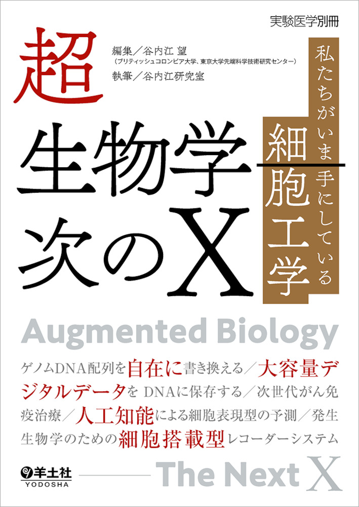 実験医学別冊：超生物学―次のX〜私たちがいま手にしている細胞工学