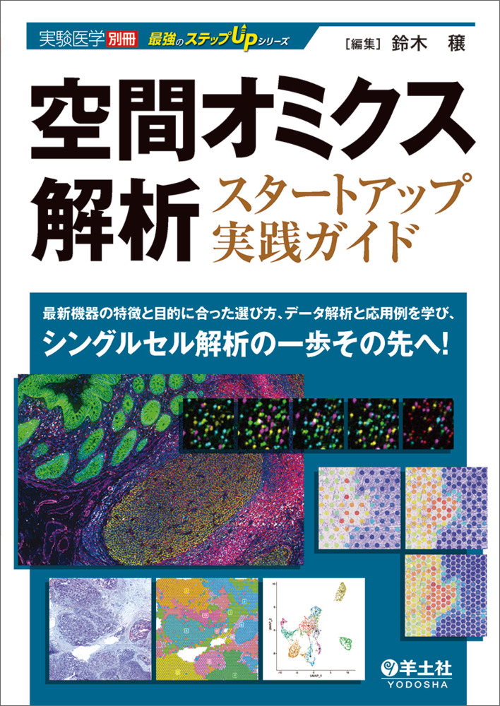 実験医学別冊　最強のステップUPシリーズ：空間オミクス解析スタートアップ実践ガイド〜最新機器の特徴と目的に合った選び方、データ解析と応用例を学び、シングルセル解析の一歩その先へ！