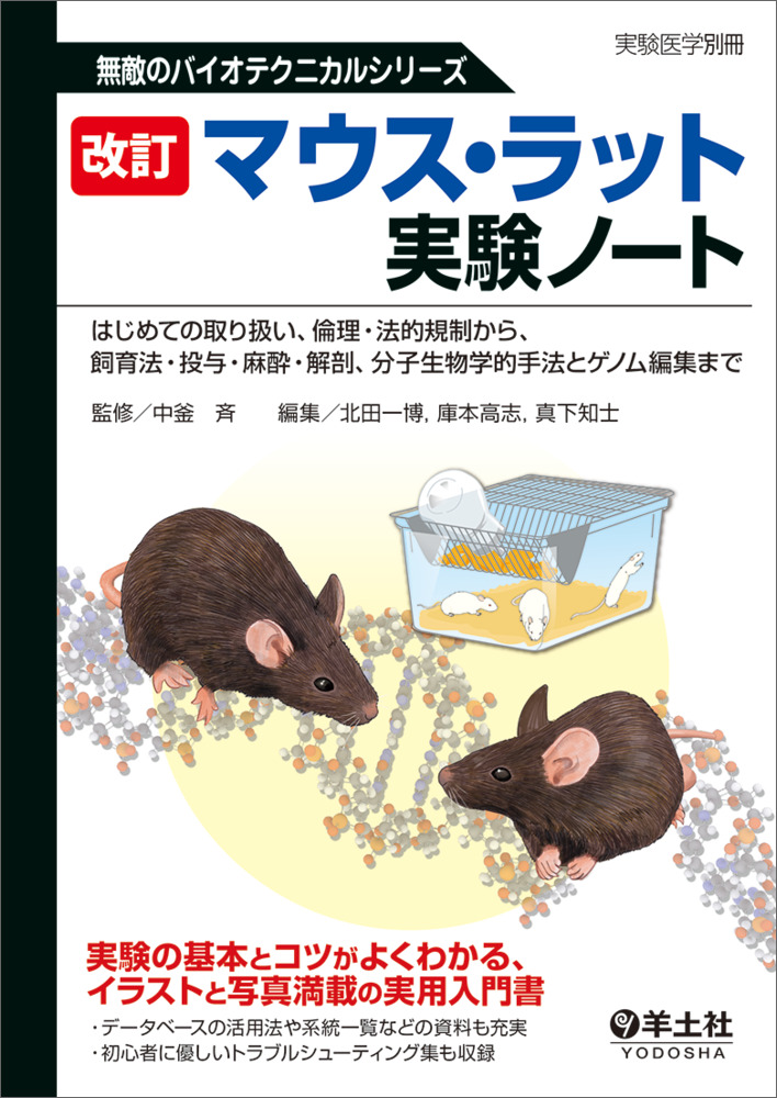 実験医学別冊　無敵のバイオテクニカルシリーズ：改訂　マウス・ラット実験ノート〜はじめての取り扱い、倫理・法的規制から、飼育法・投与・麻酔・解剖、分子生物学的手法とゲノム編集まで