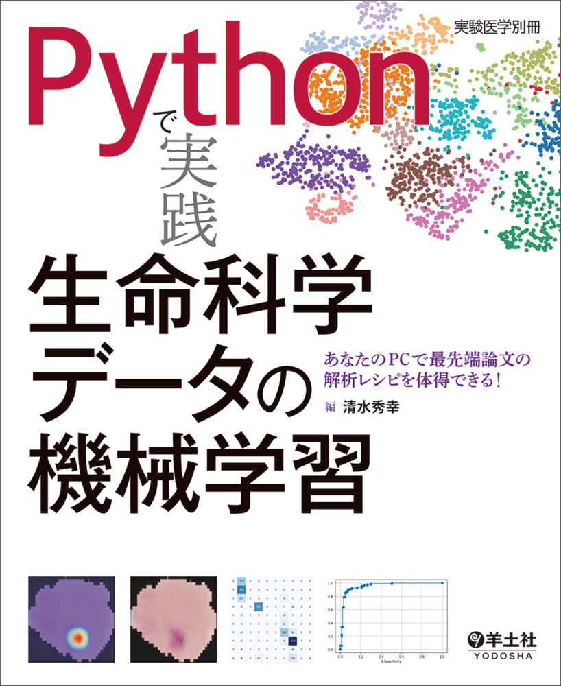 実験医学別冊：Pythonで実践　生命科学データの機械学習〜あなたのPCで最先端論文の解析レシピを体得できる！