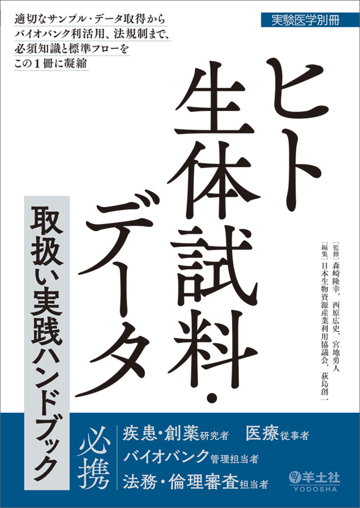 実験医学別冊：ヒト生体試料・データ取扱い実践ハンドブック〜適切なサンプル・データ取得からバイオバンク利活用、法規制まで、必須知識と標準フローをこの1冊に凝縮