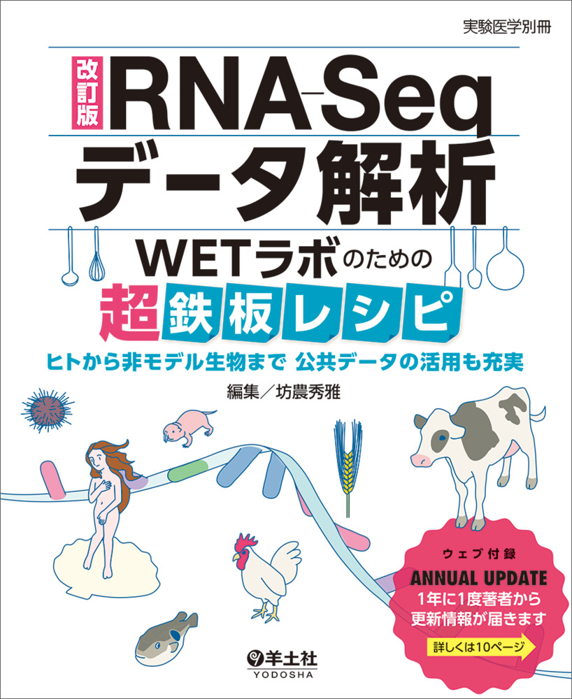 実験医学別冊：改訂版RNA-Seqデータ解析　WETラボのための超鉄板レシピ〜ヒトから非モデル生物まで　公共データの活用も充実