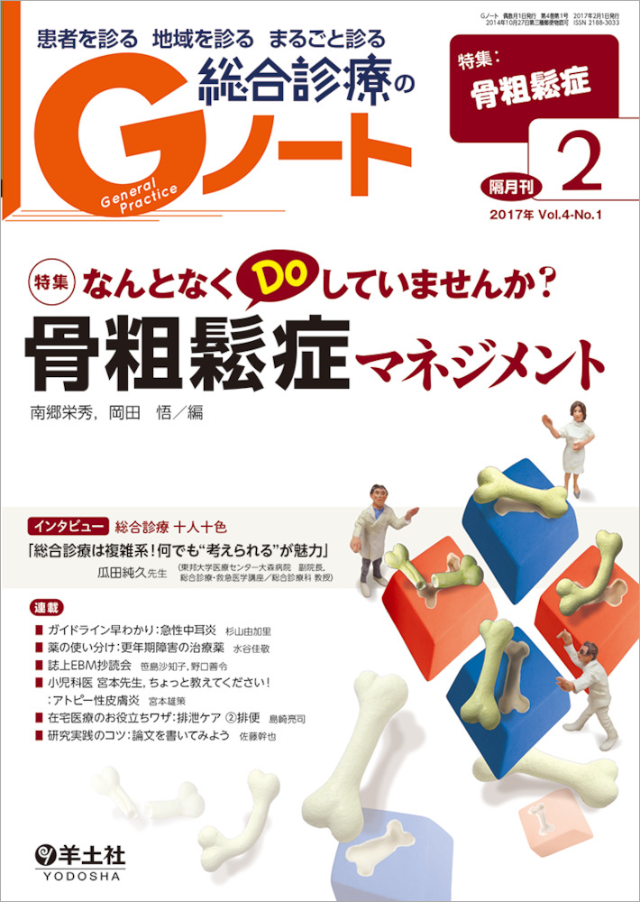 Gノート なんとなくdoしていませんか 骨粗鬆症マネジメント 羊土社