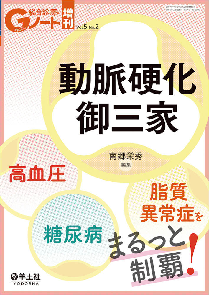 Gノート増刊：動脈硬化御三家 高血圧・糖尿病・脂質異常症をまるっと