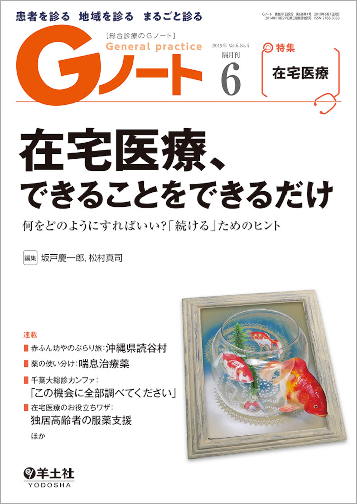 Gノート：在宅医療、できることをできるだけ〜何をどのようにすればいい？「続ける」ためのヒント