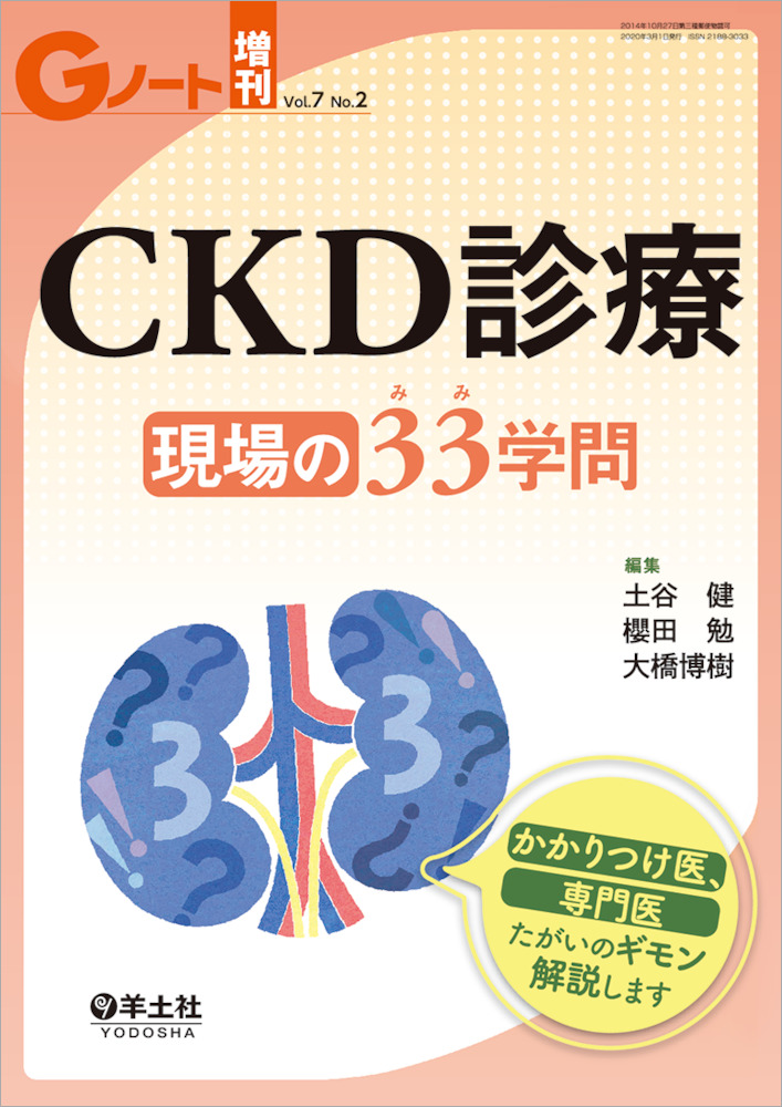 Gノート増刊：CKD診療　現場の33（みみ）学問　かかりつけ医、専門医たがいのギモン解説します