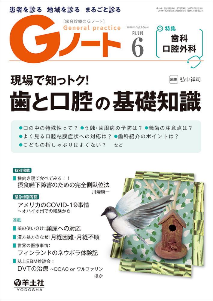 Gノート：現場で知っトク！歯と口腔の基礎知識