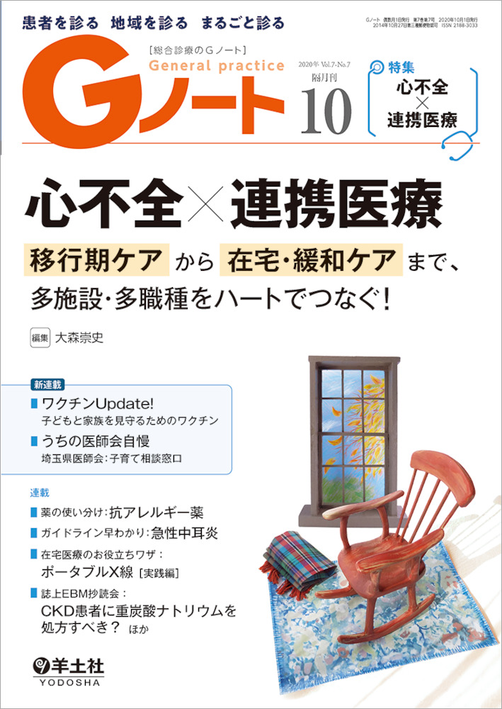 Gノート：心不全×連携医療　移行期ケアから在宅・緩和ケアまで、多施設・多職種をハートでつなぐ！