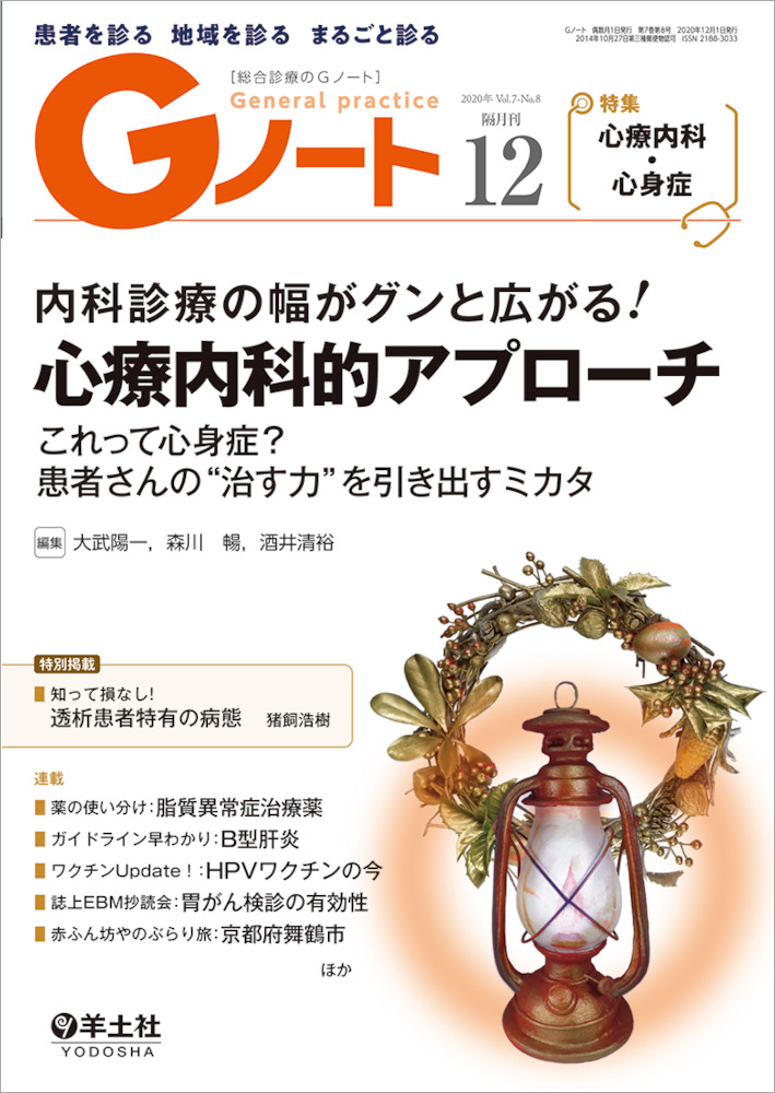 Gノート：内科診療の幅がグンと広がる！⼼療内科的アプローチ〜これって⼼⾝症？患者さんの“治す⼒”を引き出すミカタ