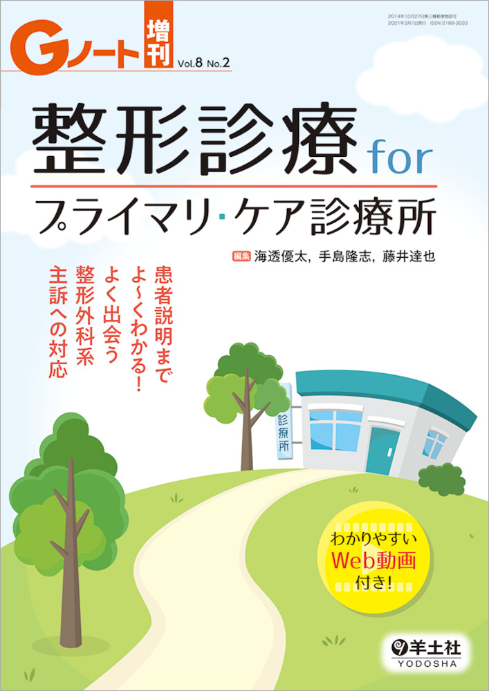 Gノート増刊：整形診療　for　プライマリ・ケア診療所〜患者説明までよ〜くわかる！　よく出会う整形外科系主訴への対応