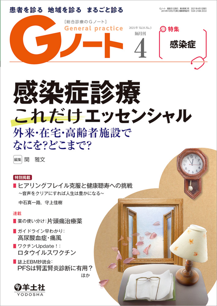 Gノート：感染症診療これだけエッセンシャル〜外来・在宅・高齢者施設でなにを？どこまで？