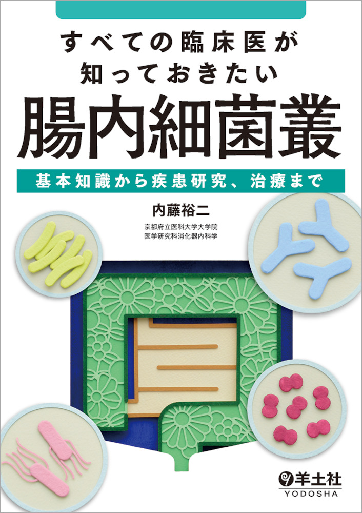 すべての臨床医が知っておきたい腸内細菌叢〜基本知識から疾患研究、治療まで