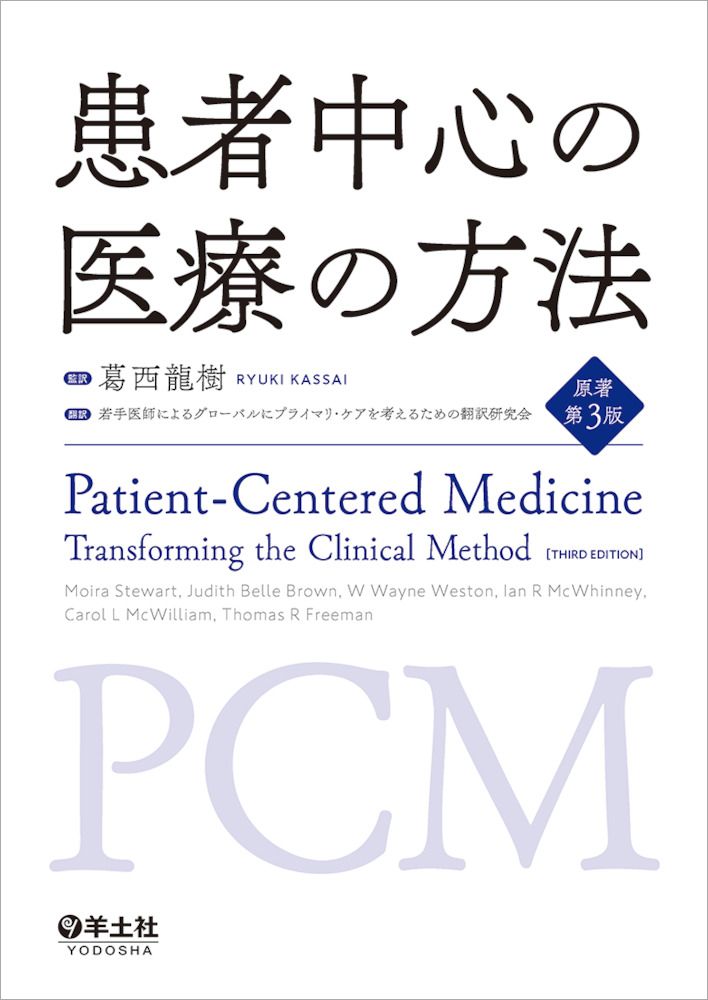 患者中心の医療の方法　原著第3版