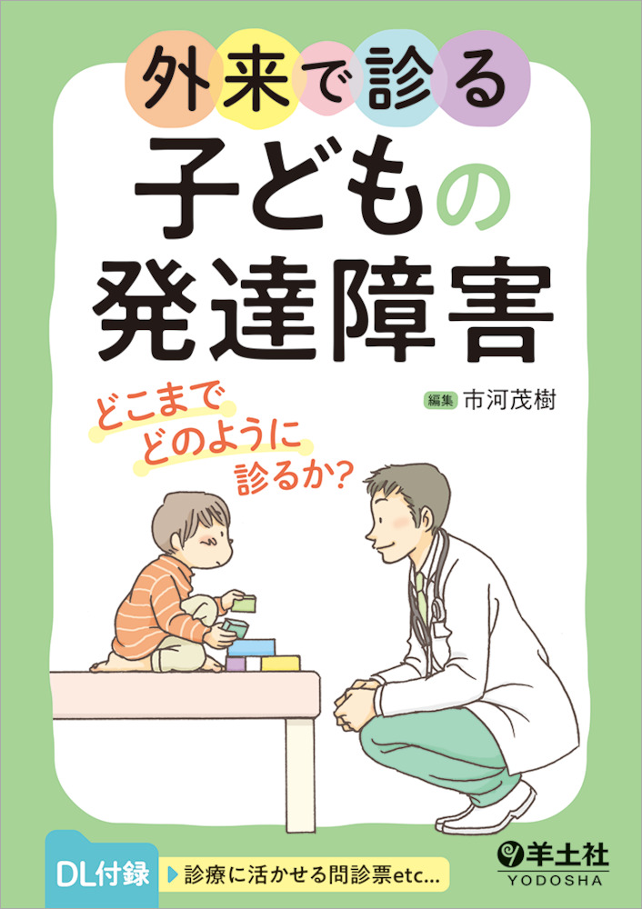 外来で診る子どもの発達障害