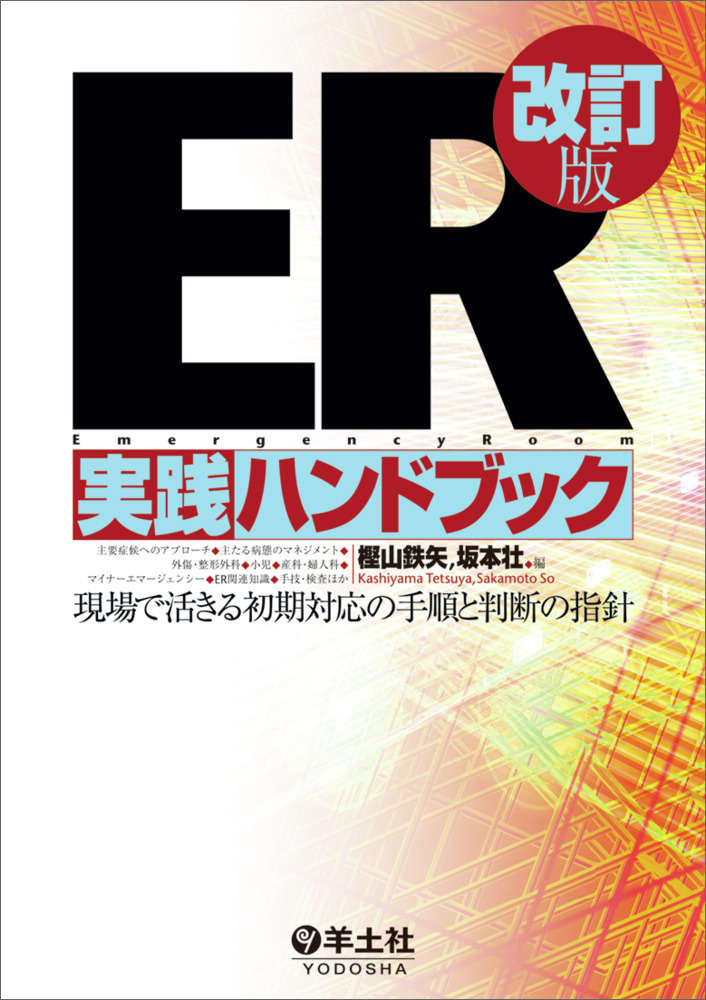 ER実践ハンドブック改訂版〜現場で活きる初期対応の手順と判断の指針