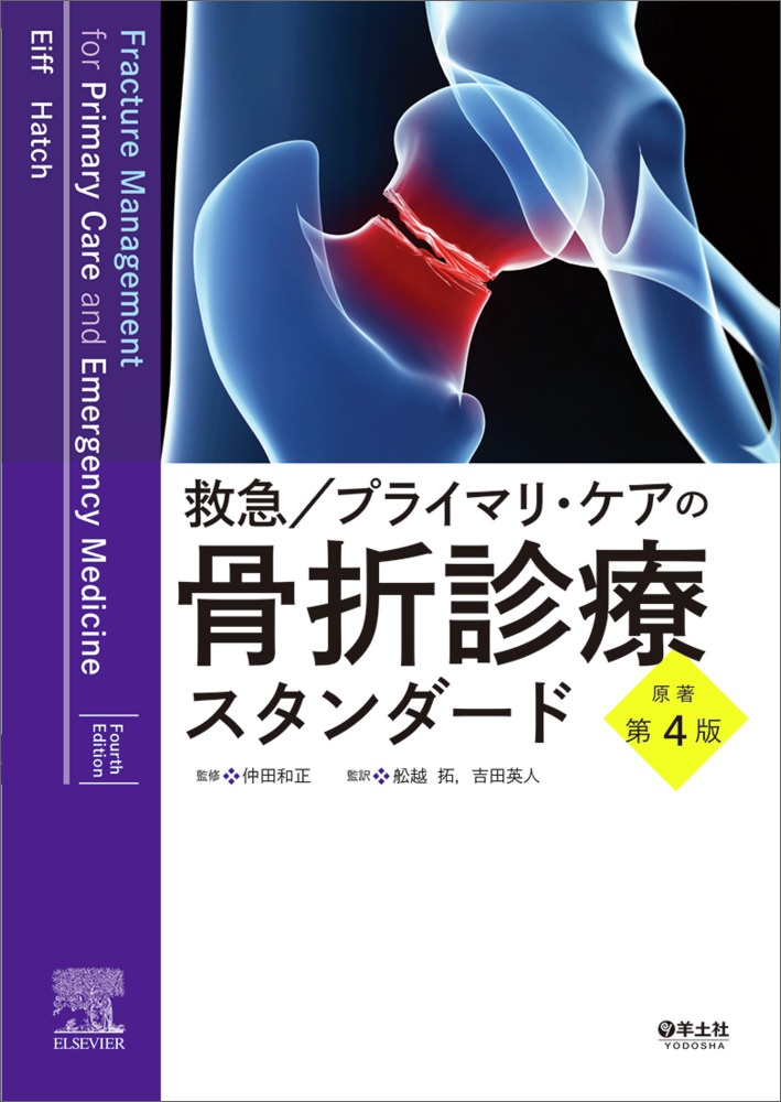 救急／プライマリ・ケアの骨折診療スタンダード　原著第4版