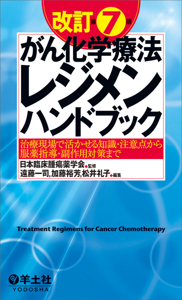 改訂第７版がん化学療法レジメンハンドブック〜治療現場で活かせる知識・注意点から服薬指導・副作用対策まで