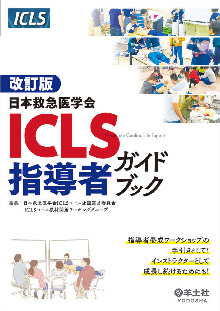 改訂版 日本救急医学会ICLS指導者ガイドブック