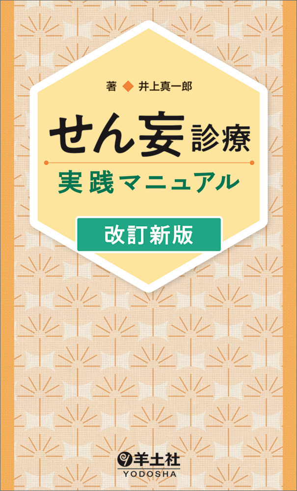 せん妄診療実践マニュアル　改訂新版