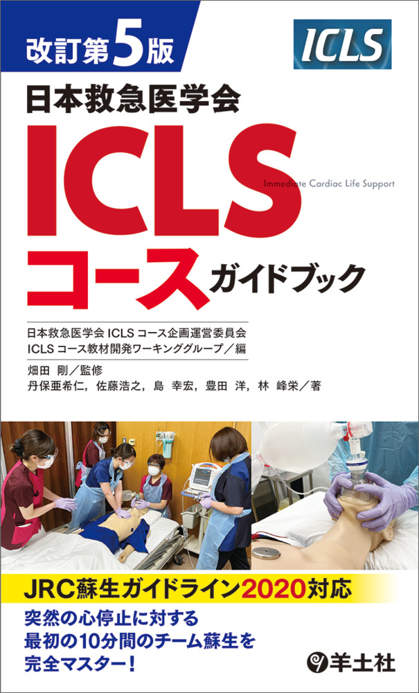 改訂第5版日本救急医学会ICLSコースガイドブック - 羊土社