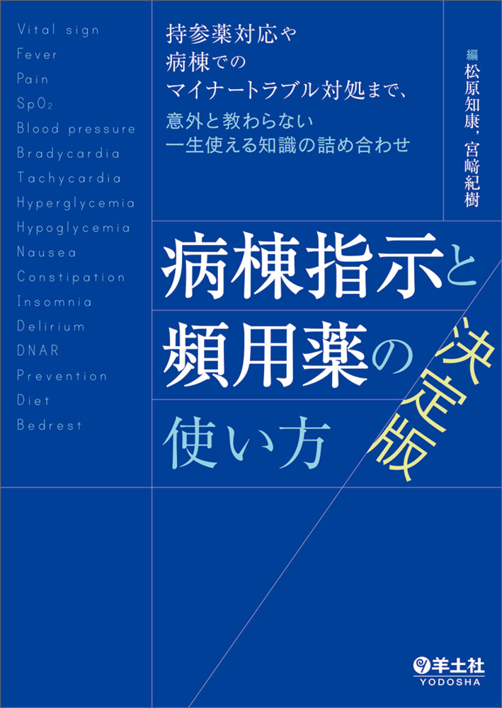 病棟指示と頻用薬の使い方　決定版〜持参薬対応や病棟でのマイナートラブル対処まで、意外と教わらない一生使える知識の詰め合わせ