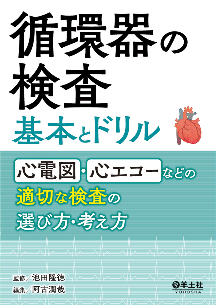 循環器の検査　基本とドリル〜心電図・心エコーなどの適切な検査の選び方・考え方