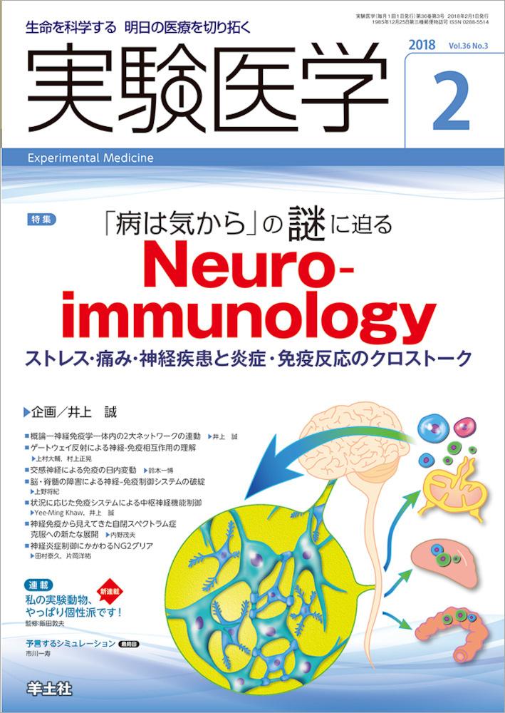 実験医学：「病は気から」の謎に迫る　Neuroimmunology〜ストレス・痛み・神経疾患と炎症・免疫反応のクロストーク