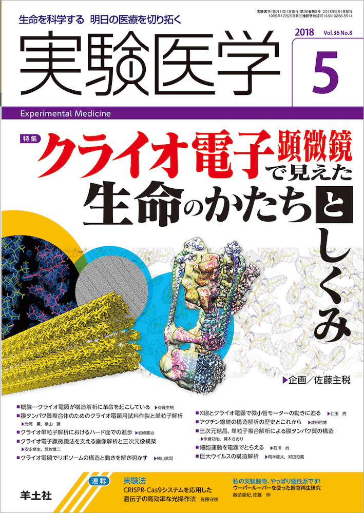 実験医学：クライオ電子顕微鏡で見えた生命のかたちとしくみ