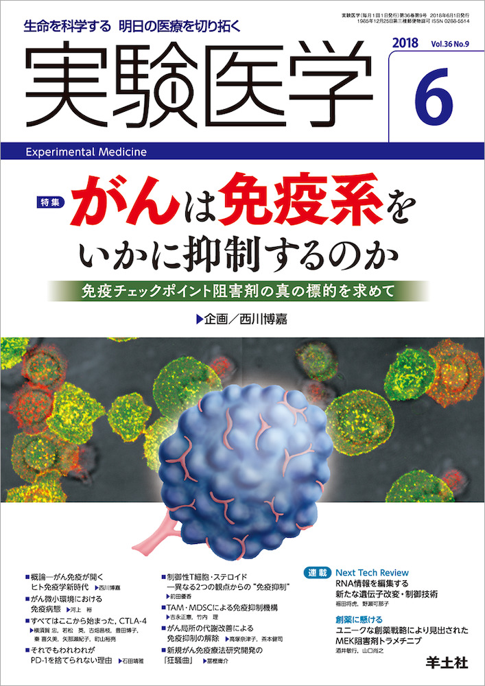 実験医学：がんは免疫系をいかに抑制するのか〜免疫チェックポイント阻害剤の真の標的を求めて