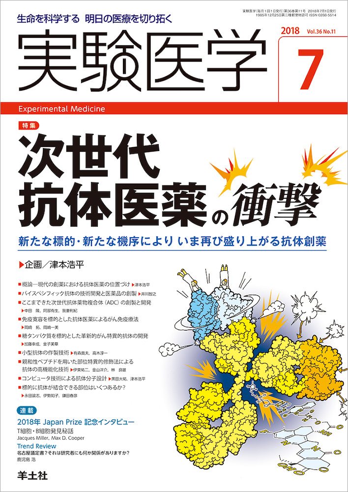 実験医学：次世代抗体医薬の衝撃〜新たな標的・新たな機序によりいま再び盛り上がる抗体創薬