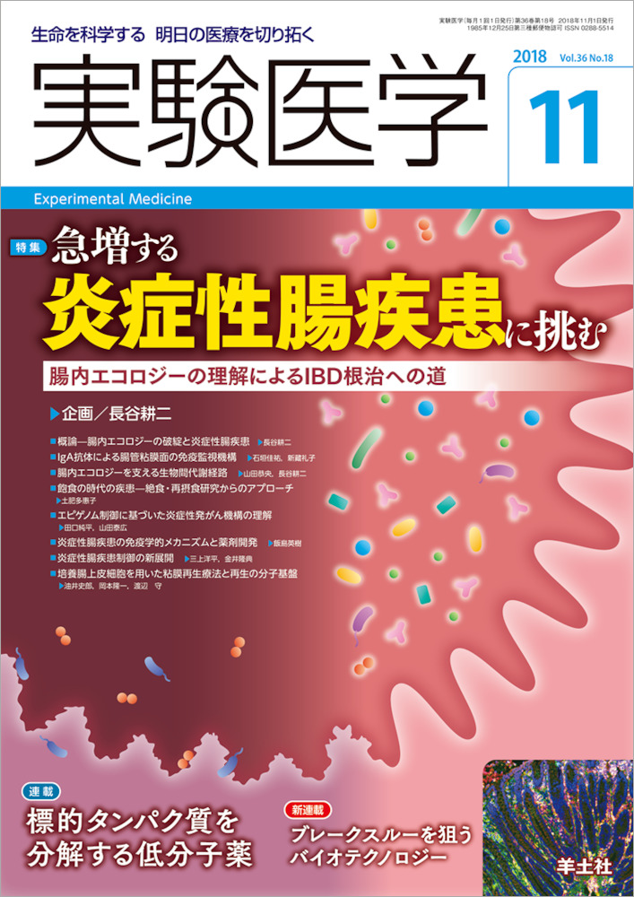 実験医学：急増する炎症性腸疾患に挑む〜腸内エコロジーの理解によるIBD根治への道