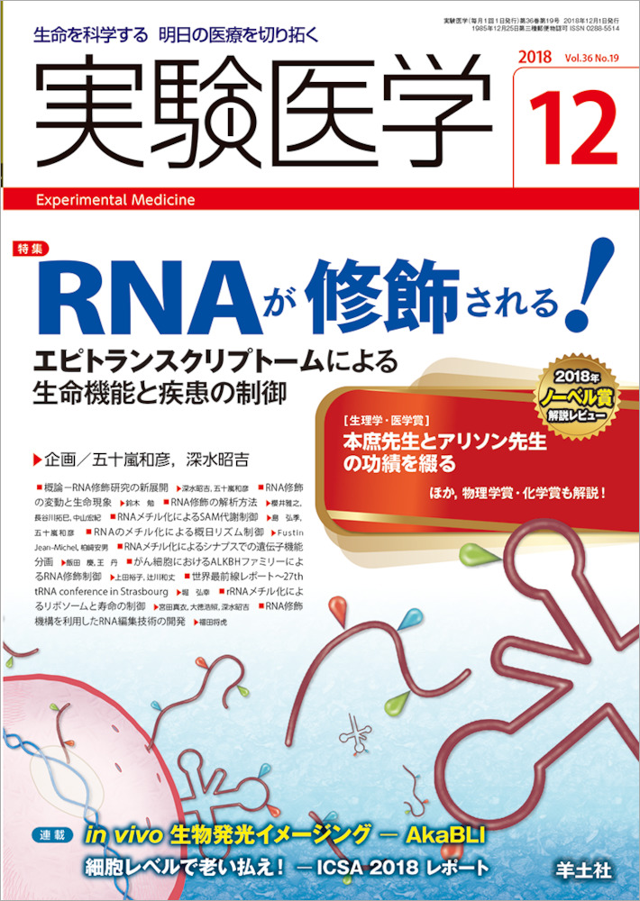 実験医学：RNAが修飾される！エピトランスクリプトームによる生命機能と疾患の制御