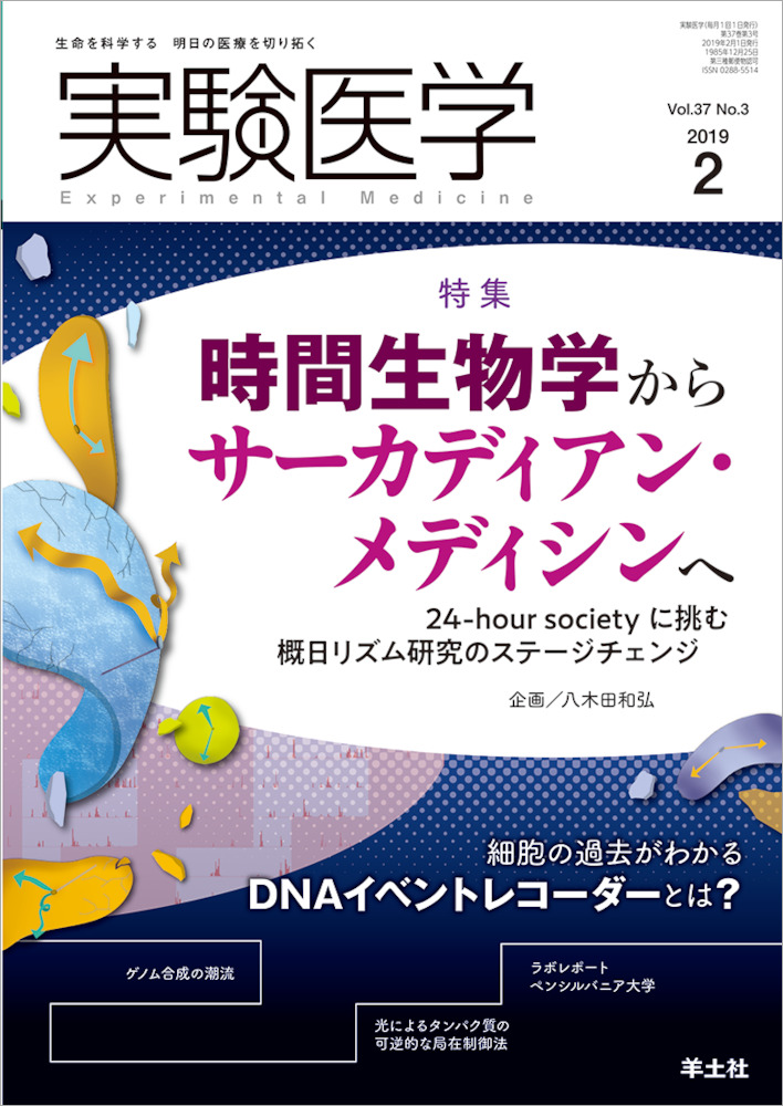 実験医学：時間生物学からサーカディアン・メディシンへ〜24-hour　societyに挑む概日リズム研究のステージチェンジ