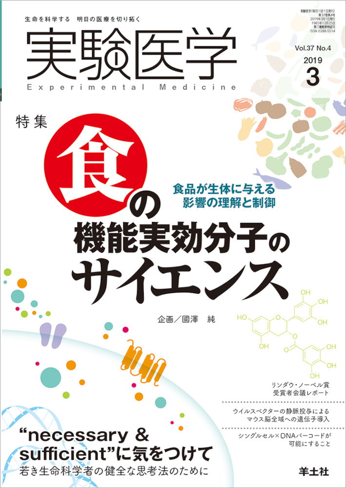 実験医学：食の機能実効分子のサイエンス〜食品が生体に与える影響の理解と制御