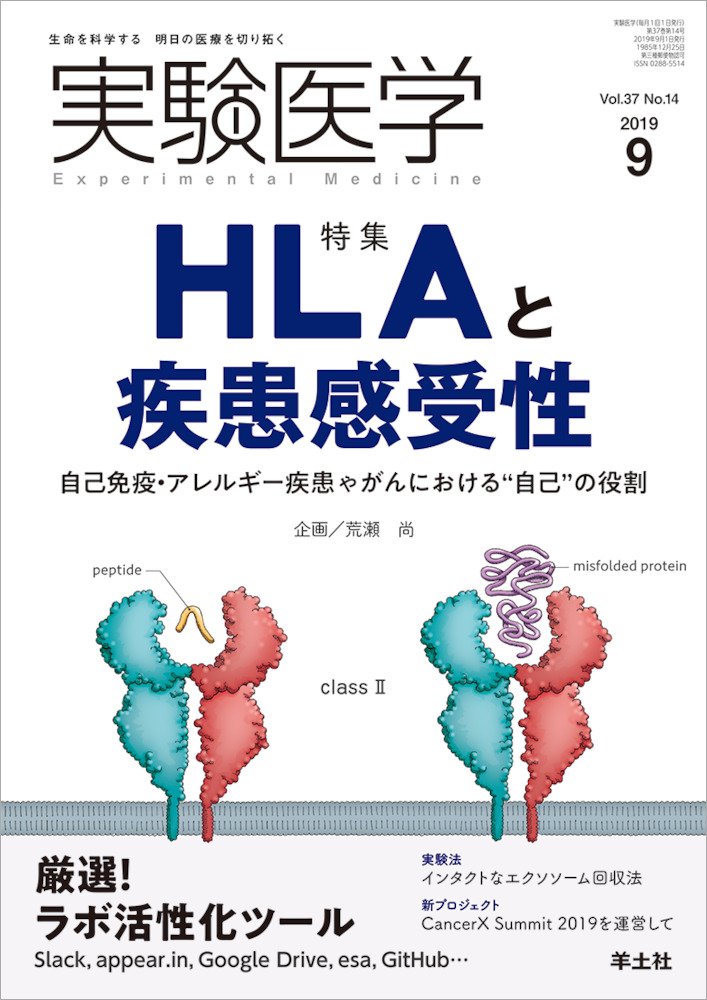 実験医学：HLAと疾患感受性〜自己免疫・アレルギー疾患やがんにおける“自己”の役割