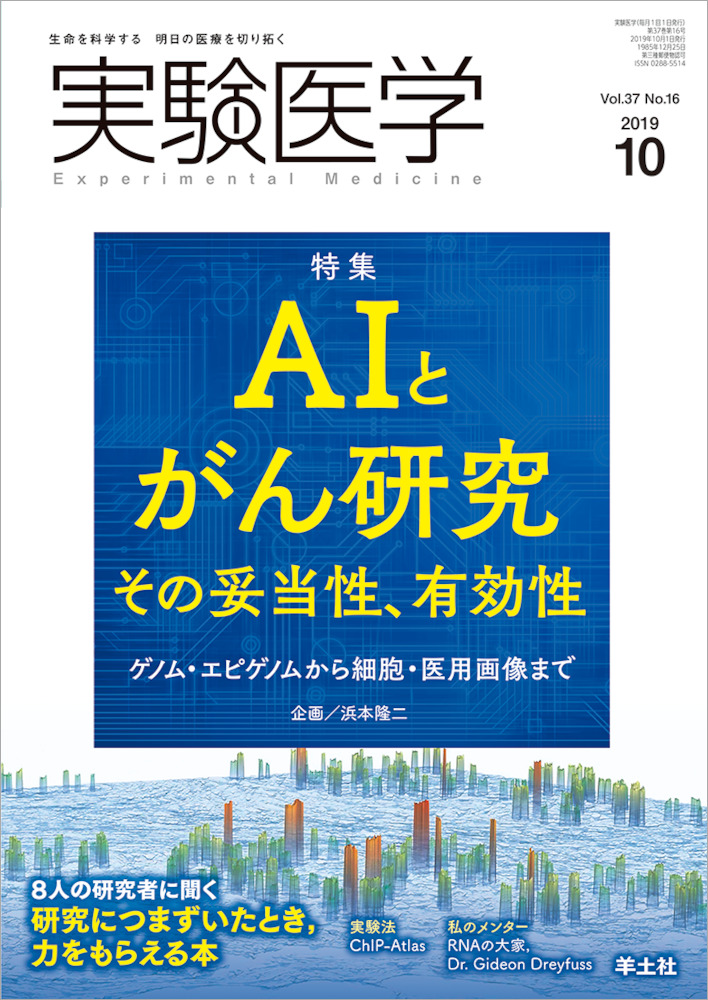 実験医学：AIとがん研究　その妥当性、有効性〜ゲノム・エピゲノムから細胞・医用画像まで