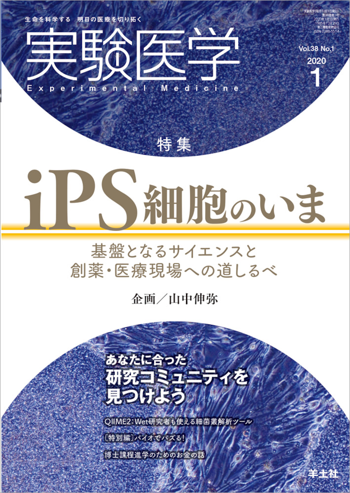 実験医学：iPS細胞のいま〜基盤となるサイエンスと創薬・医療現場への道しるべ