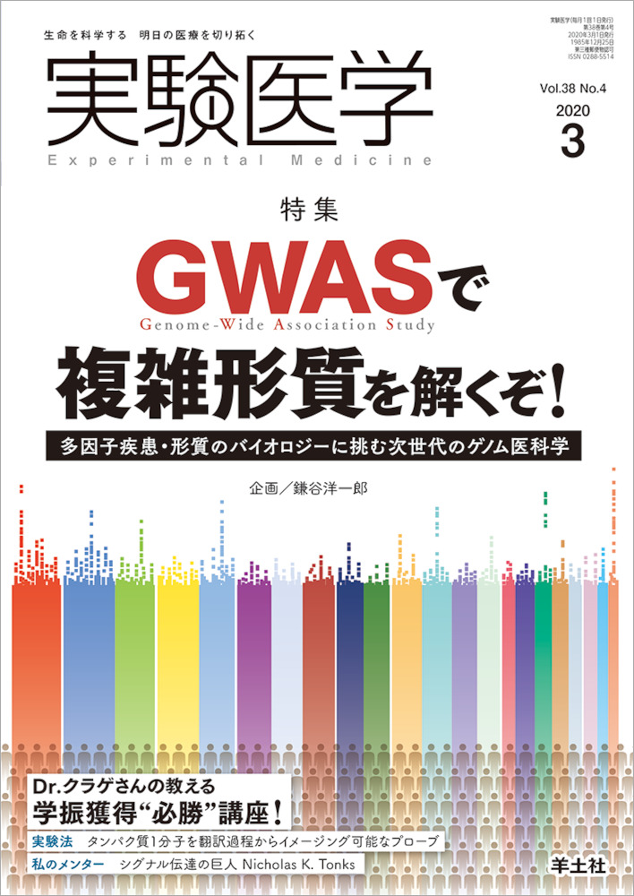 実験医学：GWASで複雑形質を解くぞ！〜多因子疾患・形質のバイオロジーに挑む次世代のゲノム医科学