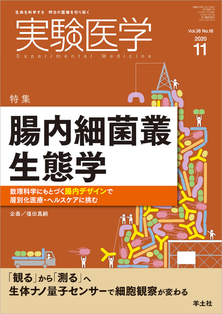 実験医学：腸内細菌叢生態学〜数理科学にもとづく腸内デザインで層別化医療・ヘルスケアに挑む