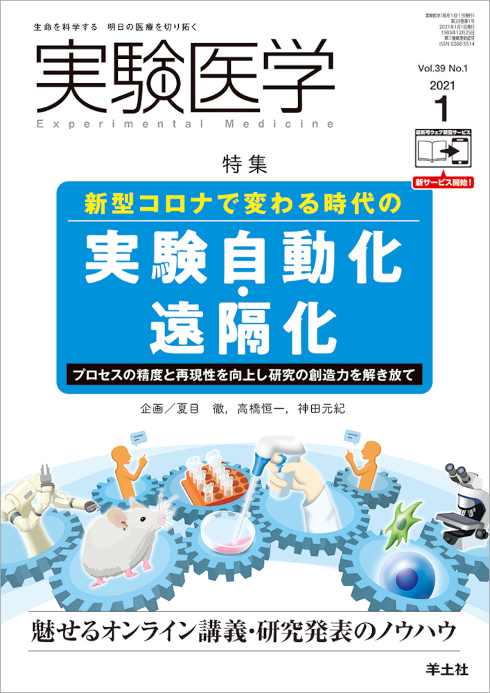 実験医学：新型コロナで変わる時代の実験自動化・遠隔化〜プロセスの精度と再現性を向上し研究の創造力を解き放て