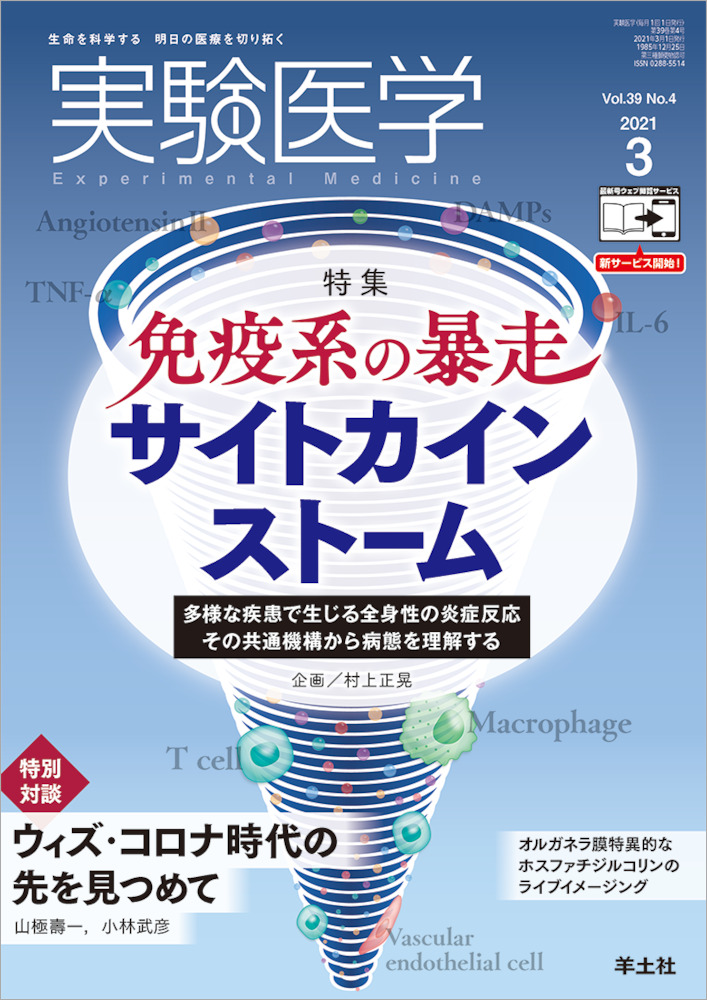 実験医学：免疫系の暴走　サイトカインストーム〜多様な疾患で生じる全身性の炎症反応　その共通機構から病態を理解する