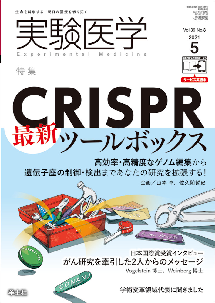 実験医学：CRISPR最新ツールボックス〜高効率・高精度なゲノム編集から遺伝子座の制御・検出まであなたの研究を拡張する！