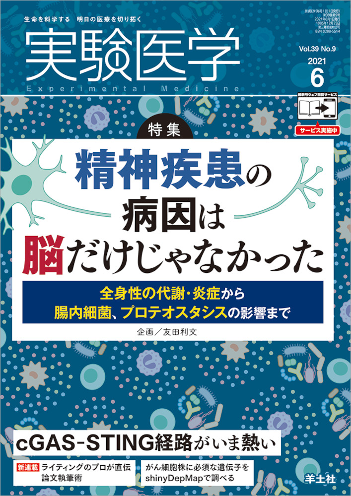 実験医学：精神疾患の病因は脳だけじゃなかった〜全身性の代謝・炎症から腸内細菌、プロテオスタシスの影響まで