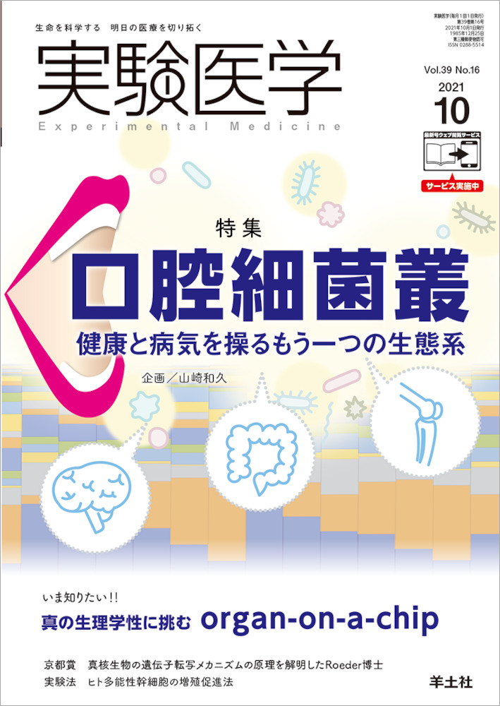 実験医学：口腔細菌叢〜健康と病気を操るもう一つの生態系