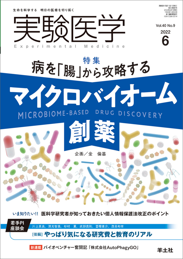 実験医学：病を「腸」から攻略する　マイクロバイオーム創薬