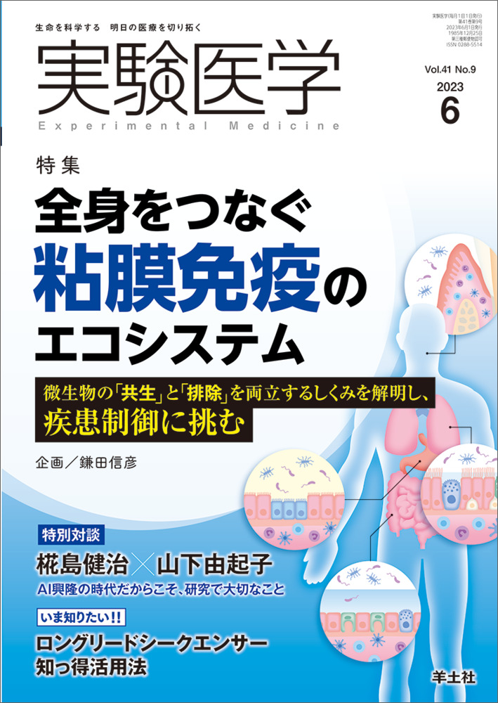 実験医学：全身をつなぐ粘膜免疫のエコシステム〜微生物の「共生」と「排除」を両立するしくみを解明し、疾患制御に挑む