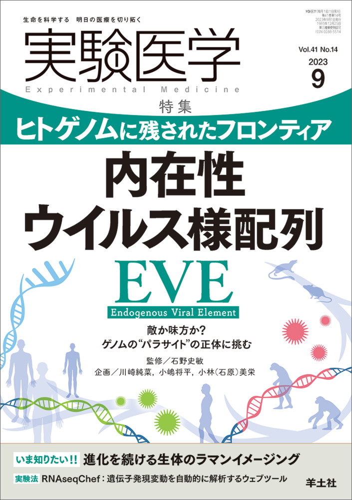 実験医学：ヒトゲノムに残されたフロンティア　内在性ウイルス様配列EVE〜敵か味方か？ゲノムの “パラサイト” の正体に挑む