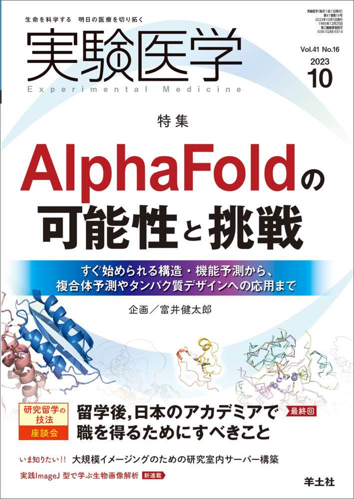 実験医学：AlphaFoldの可能性と挑戦〜すぐ始められる構造・機能予測から、複合体予測やタンパク質デザインへの応用まで